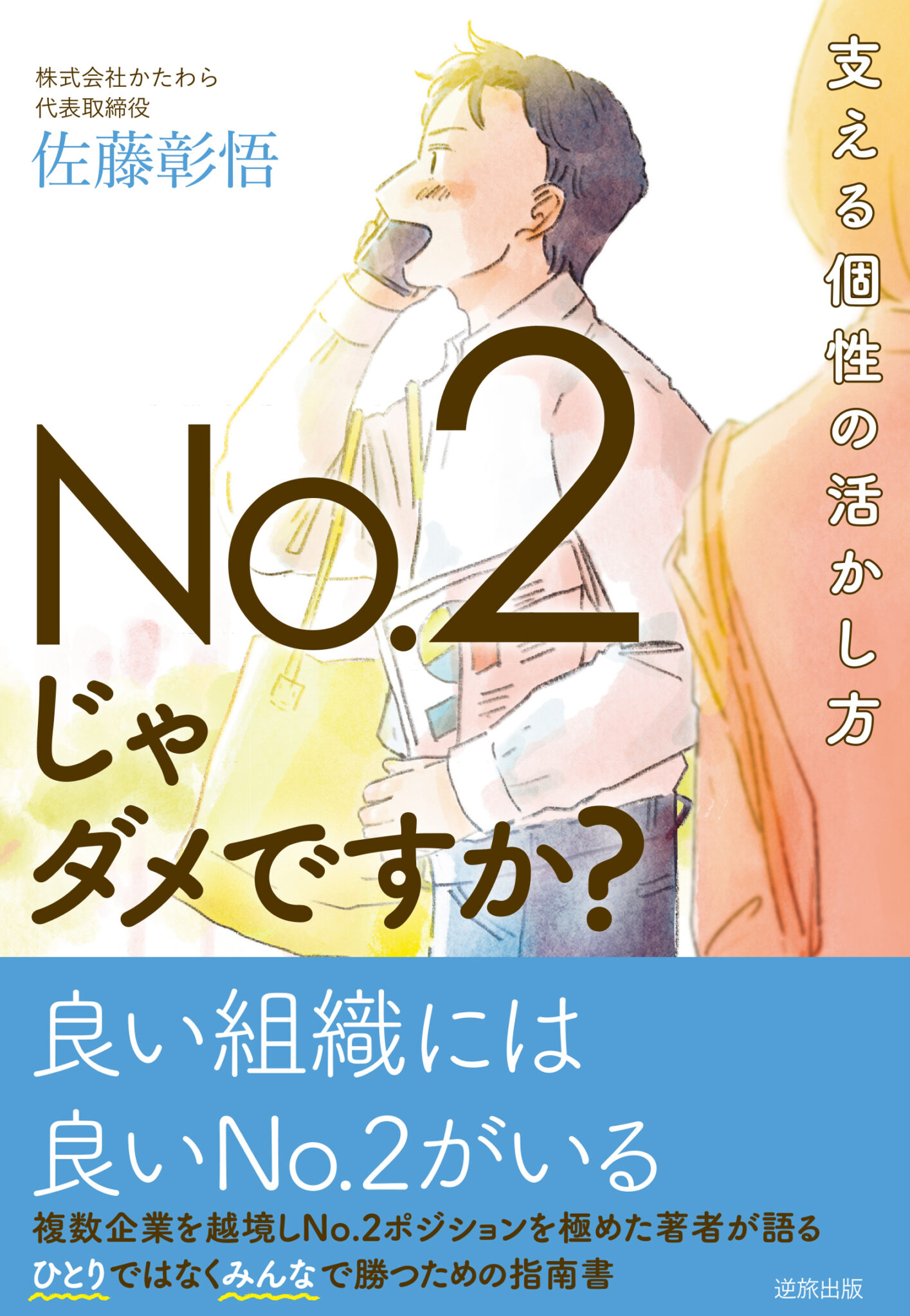 著書 No.2じゃダメですか？ 表紙