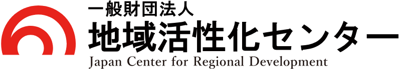 一般財団法人 地域活性化センター